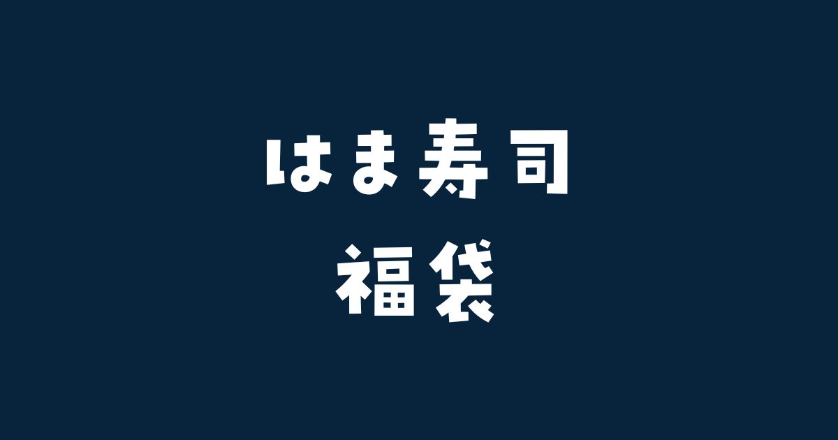 はま寿司福袋